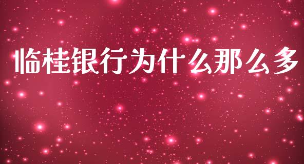 临桂银行为什么那么多_https://wap.sdxiaoxijinshu.com_金融_第1张