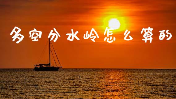多空分水岭怎么算的_https://wap.sdxiaoxijinshu.com_财经_第1张
