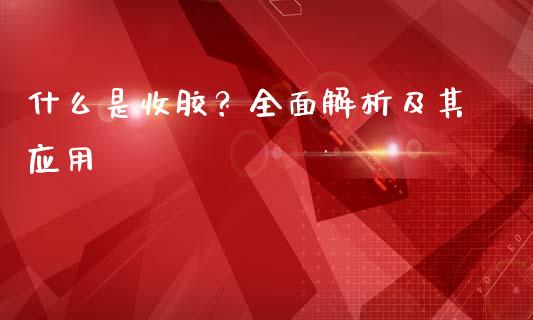 什么是收胶?全面解析及其应用_理财_第1张_金融万问站 什么是收胶?全面解析及其应用_https://wap.sdxiaoxijinshu.com_理财_第1张