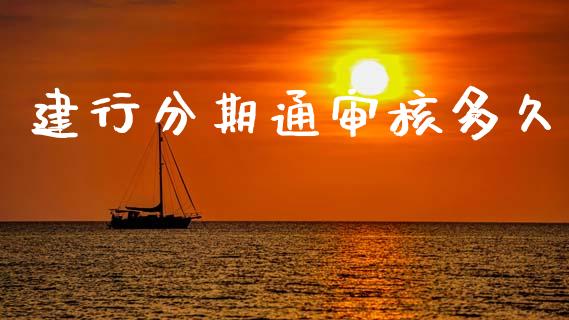 建行分期通审核多久_https://wap.sdxiaoxijinshu.com_理财_第1张