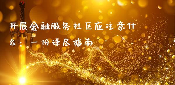 开展金融服务社区应注意什么：一份详尽指南_https://wap.sdxiaoxijinshu.com_理财_第1张