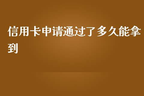 信用卡申请通过了多久能拿到_https://wap.sdxiaoxijinshu.com_理财_第1张