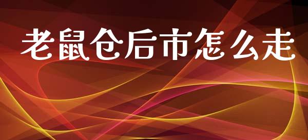 老鼠仓后市怎么走_https://wap.sdxiaoxijinshu.com_期货_第1张
