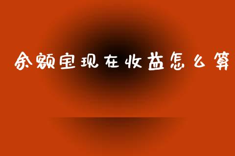 余额宝现在收益怎么算_https://wap.sdxiaoxijinshu.com_理财_第1张