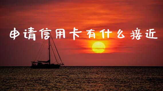 申请信用卡有什么接近_https://wap.sdxiaoxijinshu.com_理财_第1张