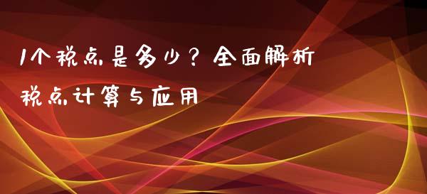 1个税点是多少？全面解析税点计算与应用_https://wap.sdxiaoxijinshu.com_金融_第1张