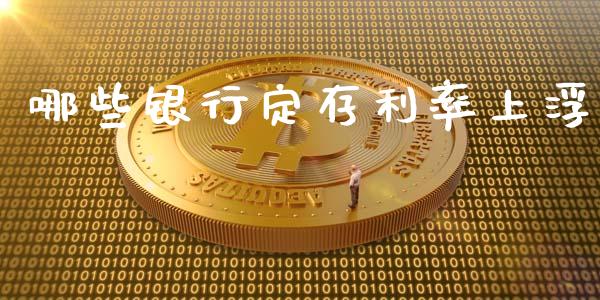 哪些银行定存利率上浮_https://wap.sdxiaoxijinshu.com_理财_第1张