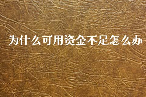 为什么可用资金不足怎么办_https://wap.sdxiaoxijinshu.com_理财_第1张