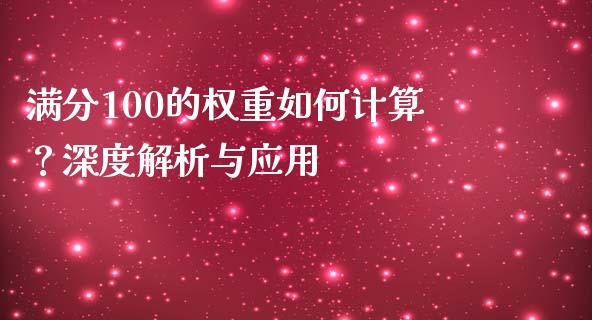 满分100的权重如何计算？深度解析与应用_https://wap.sdxiaoxijinshu.com_理财_第1张
