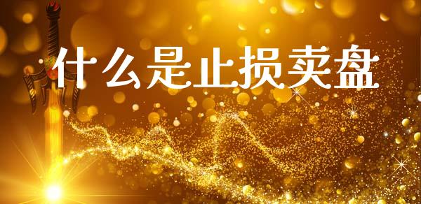 什么是止损卖盘_https://wap.sdxiaoxijinshu.com_财经_第1张