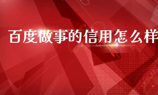 百度做事的信用怎么样_https://wap.sdxiaoxijinshu.com_金融_第1张