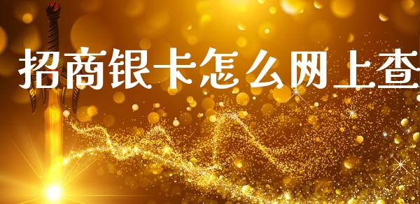 招商银卡怎么网上查_https://wap.sdxiaoxijinshu.com_金融_第1张