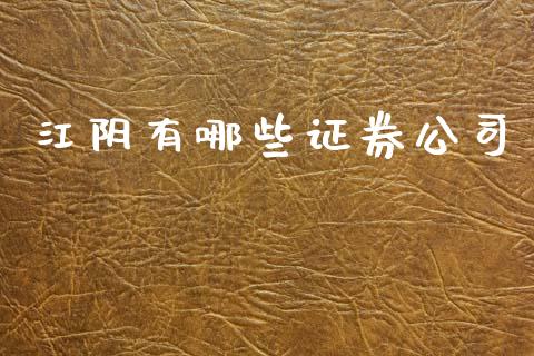 江阴有哪些证券公司_https://wap.sdxiaoxijinshu.com_财经_第1张