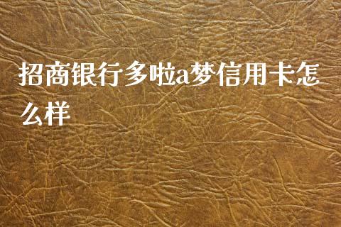 招商银行多啦a梦信用卡怎么样_https://wap.sdxiaoxijinshu.com_金融_第1张
