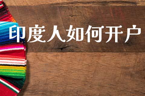 印度人如何开户_https://wap.sdxiaoxijinshu.com_期货_第1张