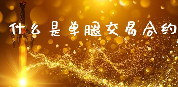 什么是单腿交易合约_https://wap.sdxiaoxijinshu.com_期货_第1张