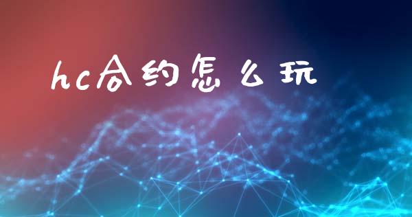 hc合约怎么玩_https://wap.sdxiaoxijinshu.com_期货_第1张