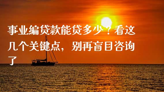 事业编贷款能贷多少？看这几个关键点，别再盲目咨询了_https://wap.sdxiaoxijinshu.com_期货_第1张