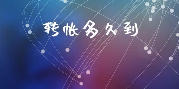 转帐多久到_https://wap.sdxiaoxijinshu.com_理财_第1张