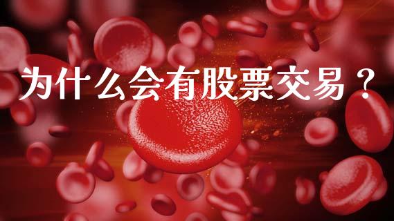为什么会有股票交易？_https://wap.sdxiaoxijinshu.com_金融_第1张