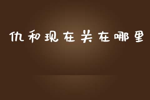 仇和现在关在哪里_https://wap.sdxiaoxijinshu.com_财经_第1张