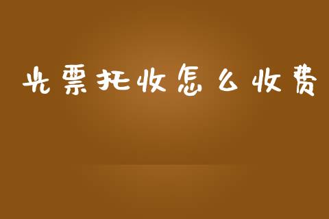 光票托收怎么收费_https://wap.sdxiaoxijinshu.com_金融_第1张