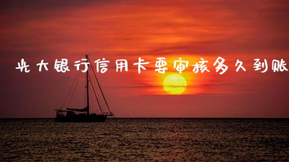 光大银行信用卡要审核多久到账_https://wap.sdxiaoxijinshu.com_理财_第1张