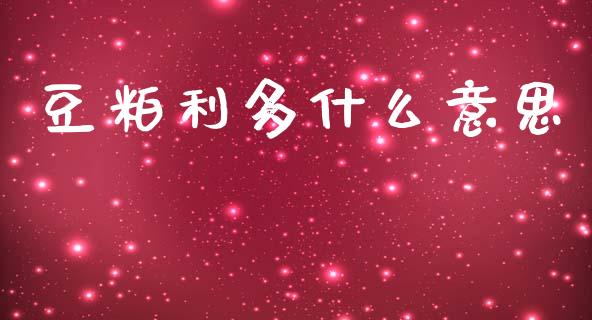 豆粕利多什么意思_https://wap.sdxiaoxijinshu.com_期货_第1张