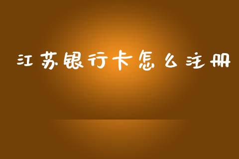 江苏银行卡怎么注册_https://wap.sdxiaoxijinshu.com_金融_第1张
