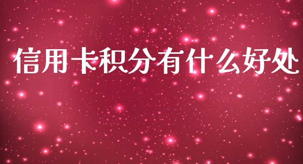 信用卡积分有什么好处_https://wap.sdxiaoxijinshu.com_金融_第1张