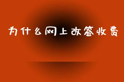 为什么网上改签收费_https://wap.sdxiaoxijinshu.com_期货_第1张
