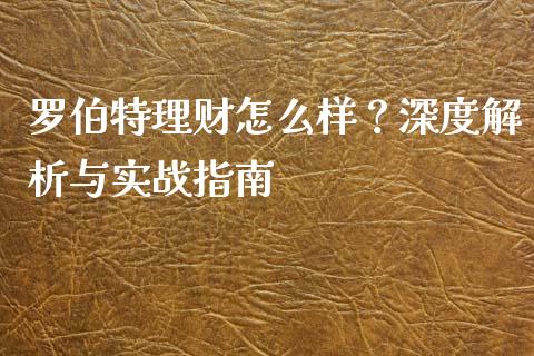 罗伯特理财怎么样?深度解析与实战指南_财经_第1张_金融万问站 罗伯特理财怎么样?深度解析与实战指南_https://wap.sdxiaoxijinshu.com_财经_第1张