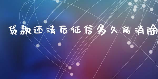 贷款还清后征信多久能消除_https://wap.sdxiaoxijinshu.com_期货_第1张