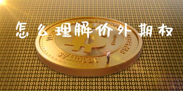怎么理解价外期权_https://wap.sdxiaoxijinshu.com_理财_第1张