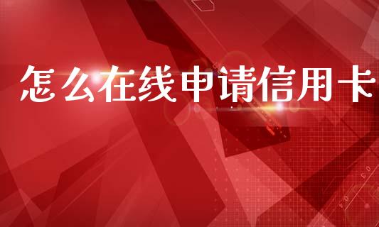 怎么在线申请信用卡_https://wap.sdxiaoxijinshu.com_金融_第1张
