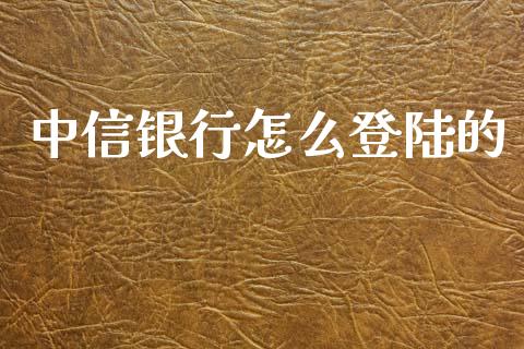 中信银行怎么登陆的_https://wap.sdxiaoxijinshu.com_金融_第1张