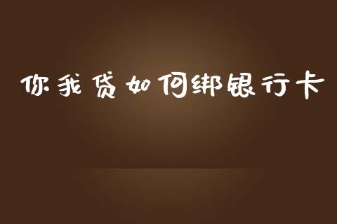 你我贷如何绑银行卡_https://wap.sdxiaoxijinshu.com_期货_第1张