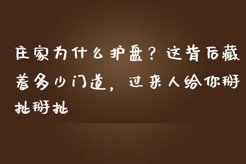 庄家为什么护盘？这背后藏着多少门道，过来人给你掰扯掰扯_https://wap.sdxiaoxijinshu.com_金融_第1张