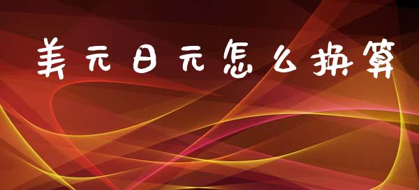 美元日元怎么换算_https://wap.sdxiaoxijinshu.com_财经_第1张