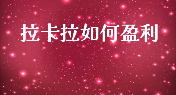 拉卡拉如何盈利_https://wap.sdxiaoxijinshu.com_金融_第1张