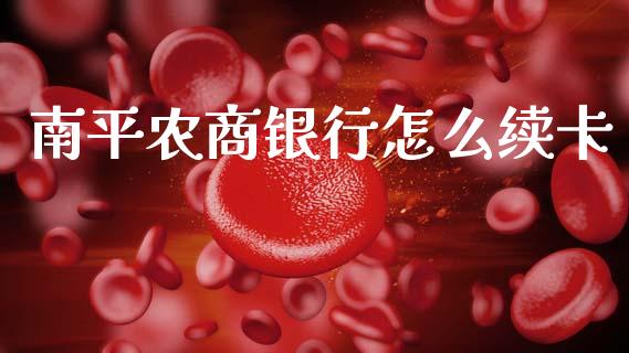 南平农商银行怎么续卡_https://wap.sdxiaoxijinshu.com_金融_第1张