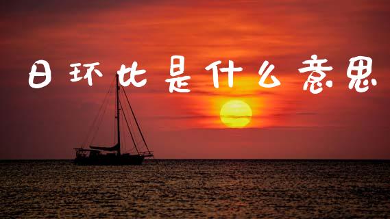 日环比是什么意思_https://wap.sdxiaoxijinshu.com_财经_第1张