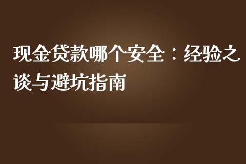 现金贷款哪个安全：经验之谈与避坑指南_https://wap.sdxiaoxijinshu.com_期货_第1张