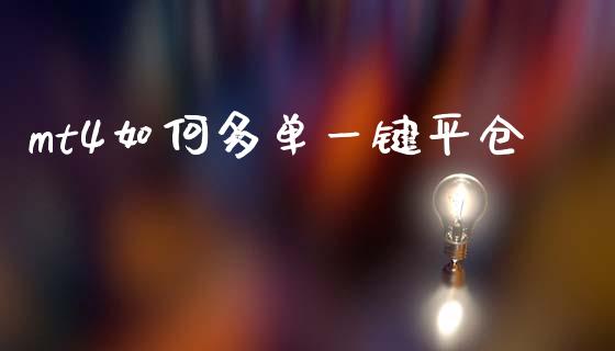 mt4如何多单一键平仓_https://wap.sdxiaoxijinshu.com_财经_第1张