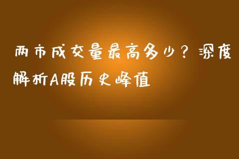 两市成交量最高多少？深度解析A股历史峰值_https://wap.sdxiaoxijinshu.com_财经_第1张