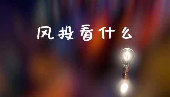 风投看什么_https://wap.sdxiaoxijinshu.com_金融_第1张