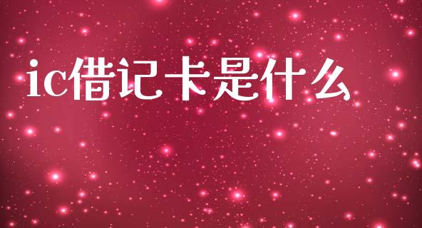 ic借记卡是什么_https://wap.sdxiaoxijinshu.com_财经_第1张