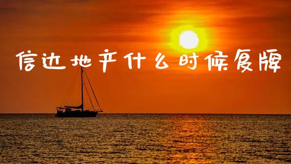 信达地产什么时候复牌_https://wap.sdxiaoxijinshu.com_金融_第1张