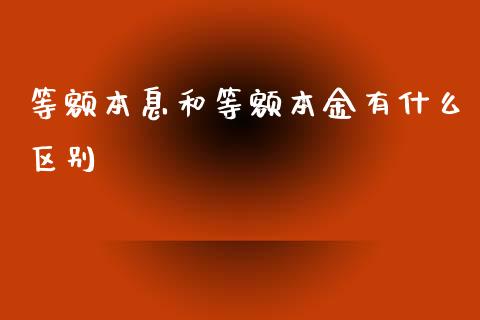 等额本息和等额本金有什么区别_https://wap.sdxiaoxijinshu.com_理财_第1张