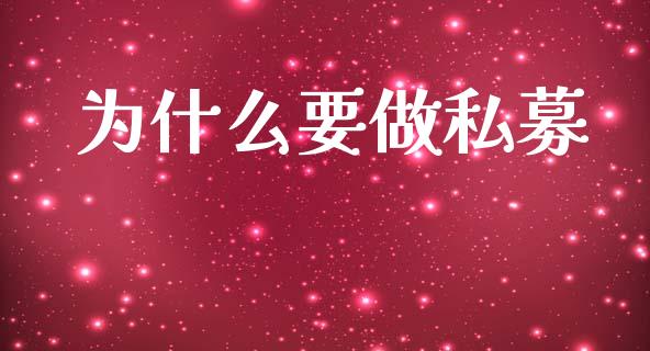 为什么要做私募_https://wap.sdxiaoxijinshu.com_期货_第1张
